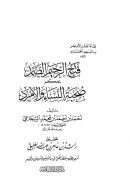 فتح الرحيم الصمد بحكم صحبة النساء والأمرد