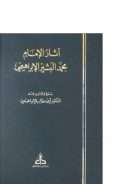 آثار الإمام محمد البشير الإبراهيمي