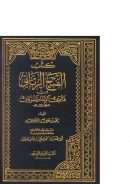 الفتح الرباني من فتاوى الإمام الشوكاني