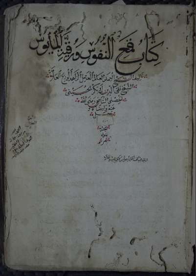 قمع النفوس ورقية المأيوس