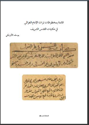 قائمة مخطوطات تراث الغزالي في القدس الشريف