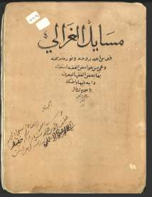 مسائل الغزالي