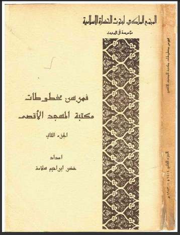 فهرس مخطوطات مكتبة المسجد الأقصى الجزء الثاني