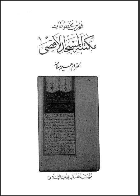 فهرس مخطوطات مكتبة المسجد الأقصى الجزء الثالث
