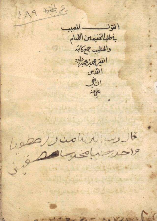 القول المصيب في طلب التخفيف من الإمام والخطيب