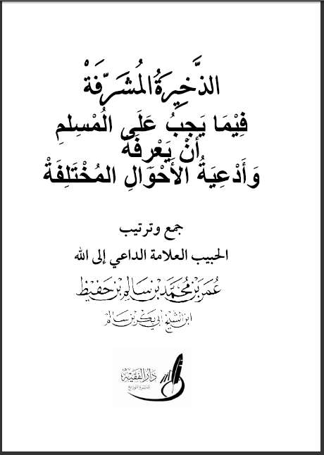 الذخيرة المشرفة