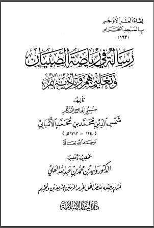 رسالة في رياضة الصبيان وتعليمهم وتأديبهم