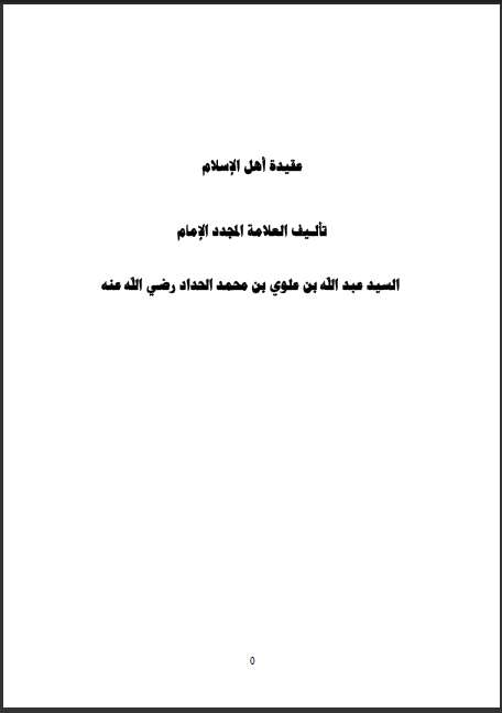 العقيدة المجملة