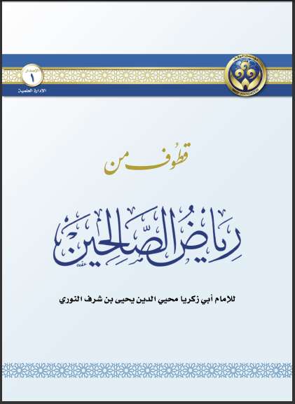 قطوف من رياض الصالحين