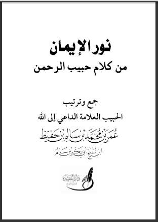 نور الإيمان من كلام حبيب الرحمن