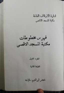 فهرس مخطوطات مكتبة المسجد الأقصى الجزء الأول