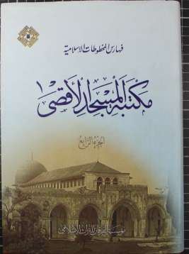 فهرس مخطوطات مكتبة المسجد الأقصى الجزء الرابع