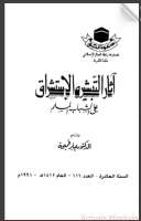 آثار التبشير والإستشراق على الشباب المسلم