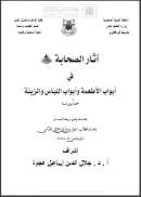 آثار الصحابة في أبواب الأطعمة وأبواب اللباس والزينة – رسالة دكتوراة
