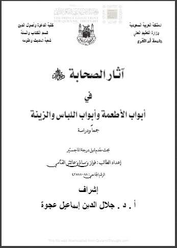 آثار الصحابة في أبواب الأطعمة وأبواب اللباس والزينة – رسالة دكتوراة