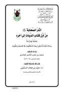 آثار الصحابة من أول كتاب الديات إلى آخره – رسالة دكتوراة