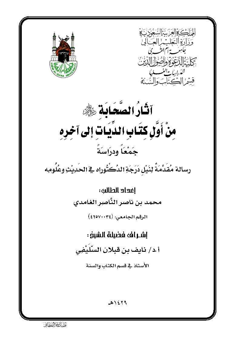 آثار الصحابة من أول كتاب الديات إلى آخره – رسالة دكتوراة