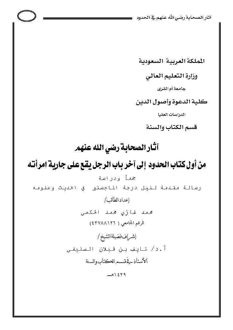 آثار الصحابة من أول كتاب الحدود إلى آخر  باب الرجل يقع على جارية إمرأته