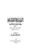 آل رسول الله وأولياؤه – موقف أهل السنة والشيعة من عقائدهم وفضائلهم وفقهم وفقهائهم