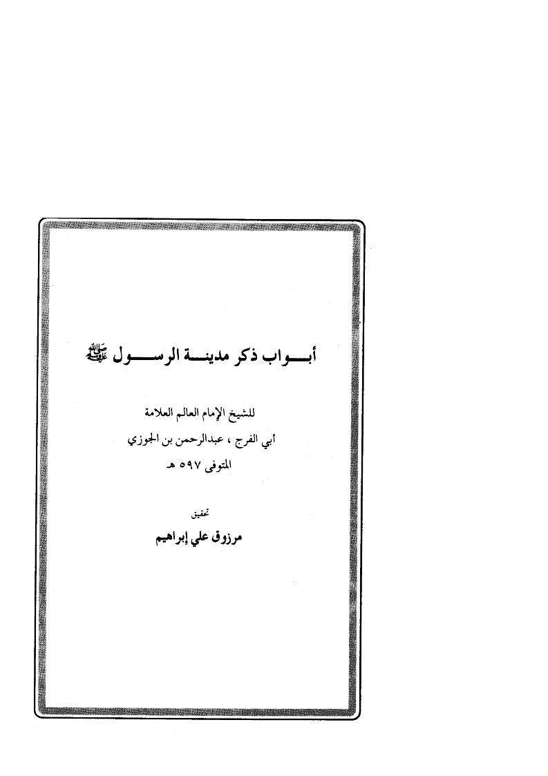 أبواب ذكر مدينة الرسول صلى الله عليه وسلم