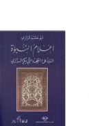 أعلام النبوة – الرد على الملحد أبي بكر الرازي