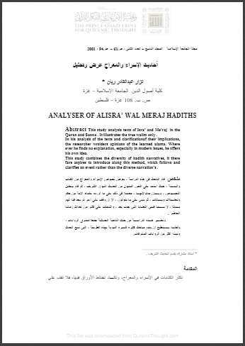 أحاديث الإسراء والمعراج عرض وتحليل