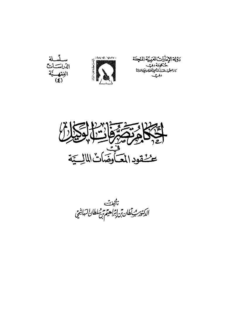 أحكام تصرفات الوكيل في عقود المعاوضات المالية