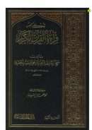 أحكام قراءة القرآن الكريم ( ط – المكتبة المكية – دار البشائر الإسلامية )