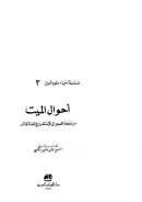 أحوال الميت من نفخة الصور إلى الإستقرار في الجنة أو النار