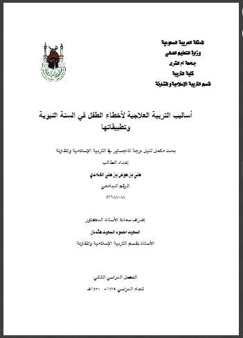 أساليب التربية العلاجية لأخطاء الطفل في السنة النبوية وتطبيقاتها