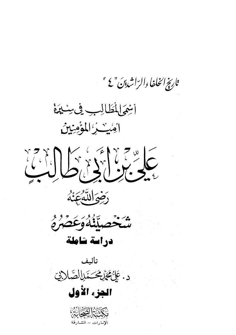 أسمى المطالب في سيرة أمير المؤمنين علي بن أبي طالب