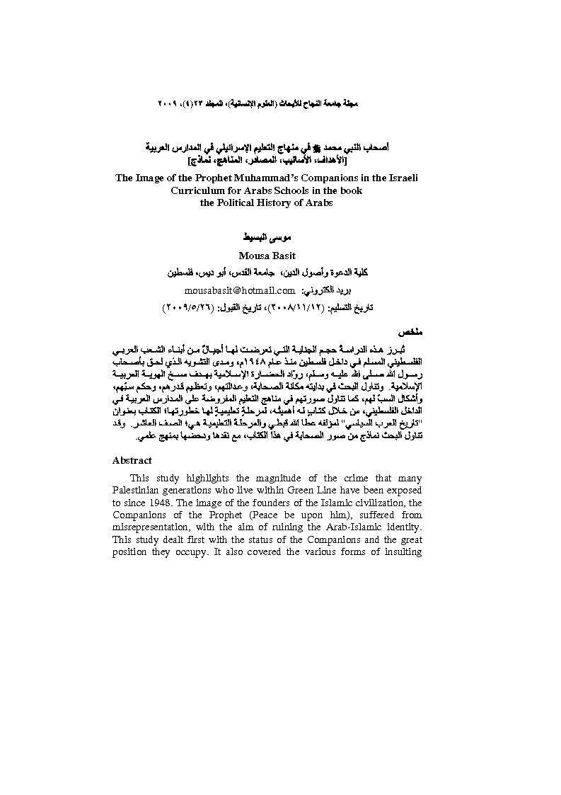 أصحاب النبي في منهاج التعليم الإسرائيلي في المدارس العربية