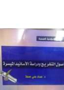 أصول التخريج ودراسة الأسانيد الميسرة