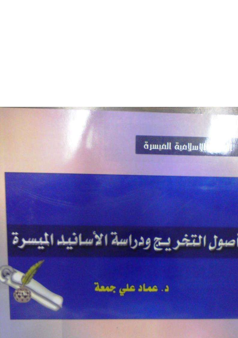 أصول التخريج ودراسة الأسانيد الميسرة