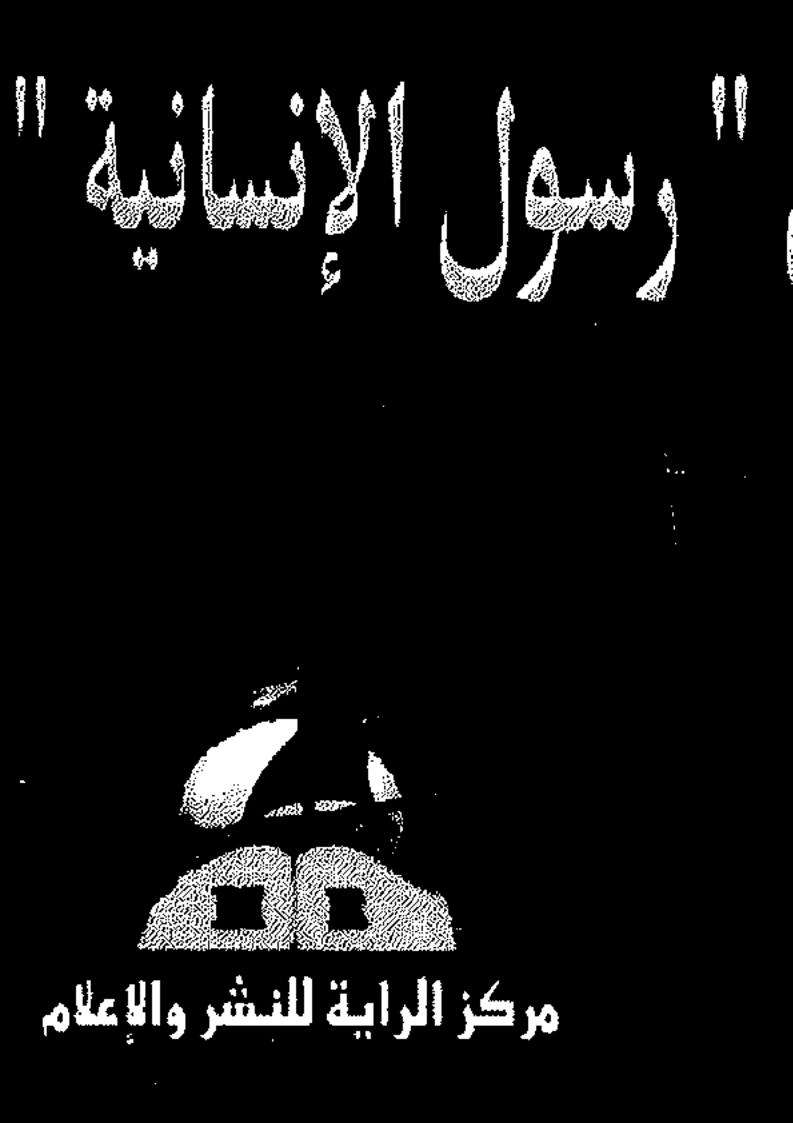 أضواء على خلق رسول الإنسانية