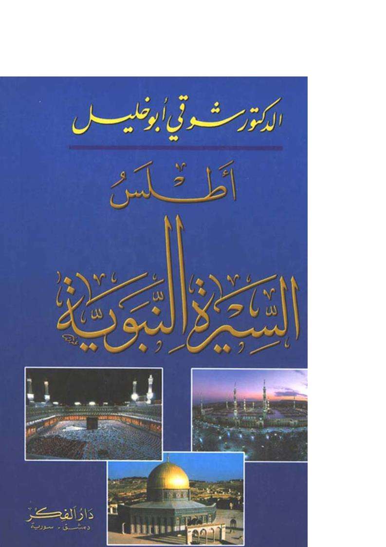 أطلس السيرة النبوية