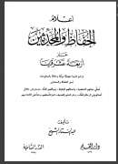 ( 1 – 5 ) أعلام الحفاظ والمحدثين عبر أربعة عشر قرنا