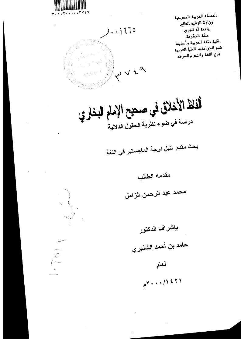 ألفاظ الأخلاق في صحيح الإمام البخاري دراسة في ضوء نظرية الحقول الدلالية – رسالة ماجستير