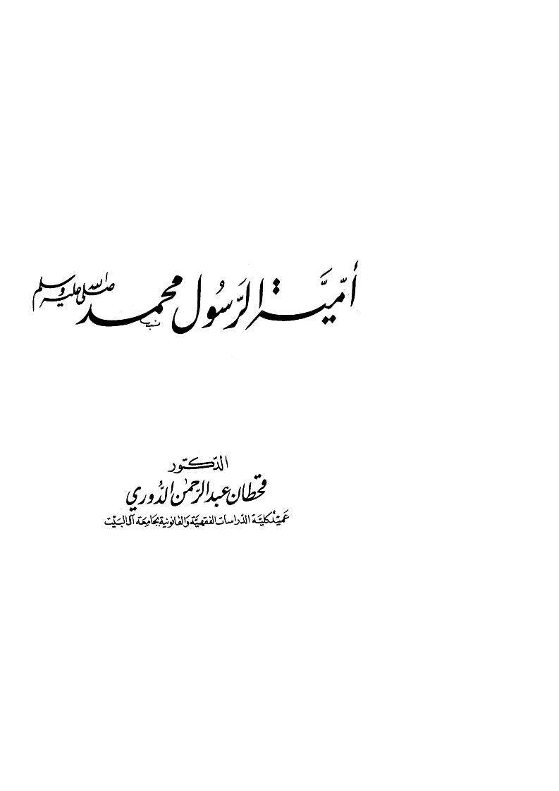 أمية الرسول محمد صلى الله عليه وسلم