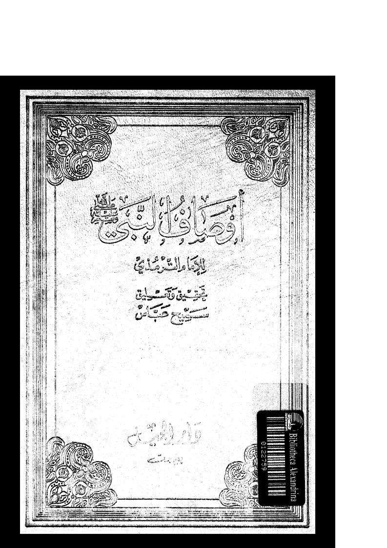 أوصاف النبي صلى الله عليه وسلم