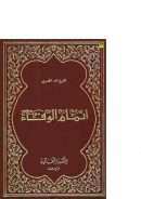 إتمام الوفاء