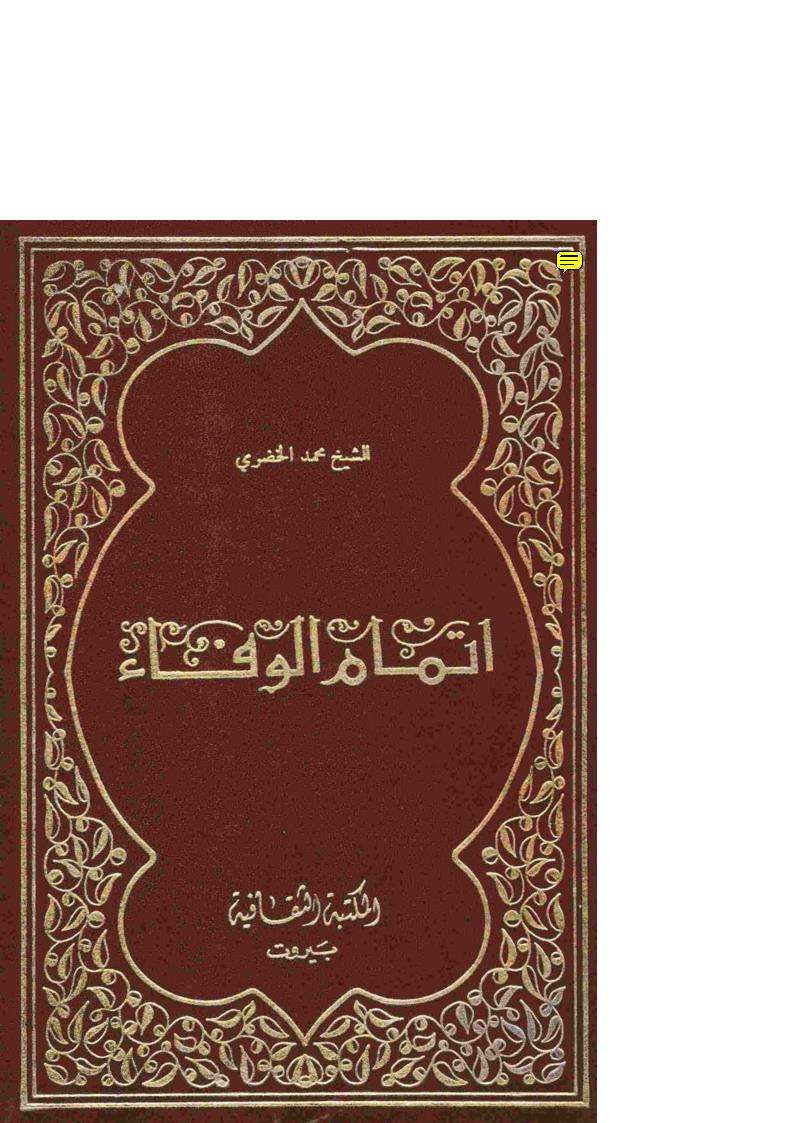 إتمام الوفاء