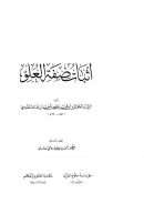 إثبات صفة العلو ( ط – مكتبة العلوم والحكم )