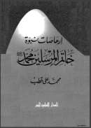 إرهاصات نبوة خاتم المرسلين محمد صلى الله عليه وسلم