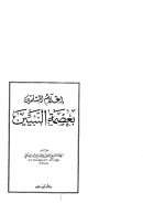 إعلام المسلمين بعصمة النبيين