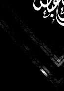 إعلام الناس بفضائل حبر الأمة عبد الله بن العباس