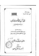 ابن سيد الناس وأدبه دراسة وتحليل
