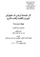 آثار الصحابة في البيوع والأقضية