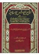 اجتماع الجيوش الإسلامية على غزو المعطلة والجهمية ( ط – مكتبة دار البيان )