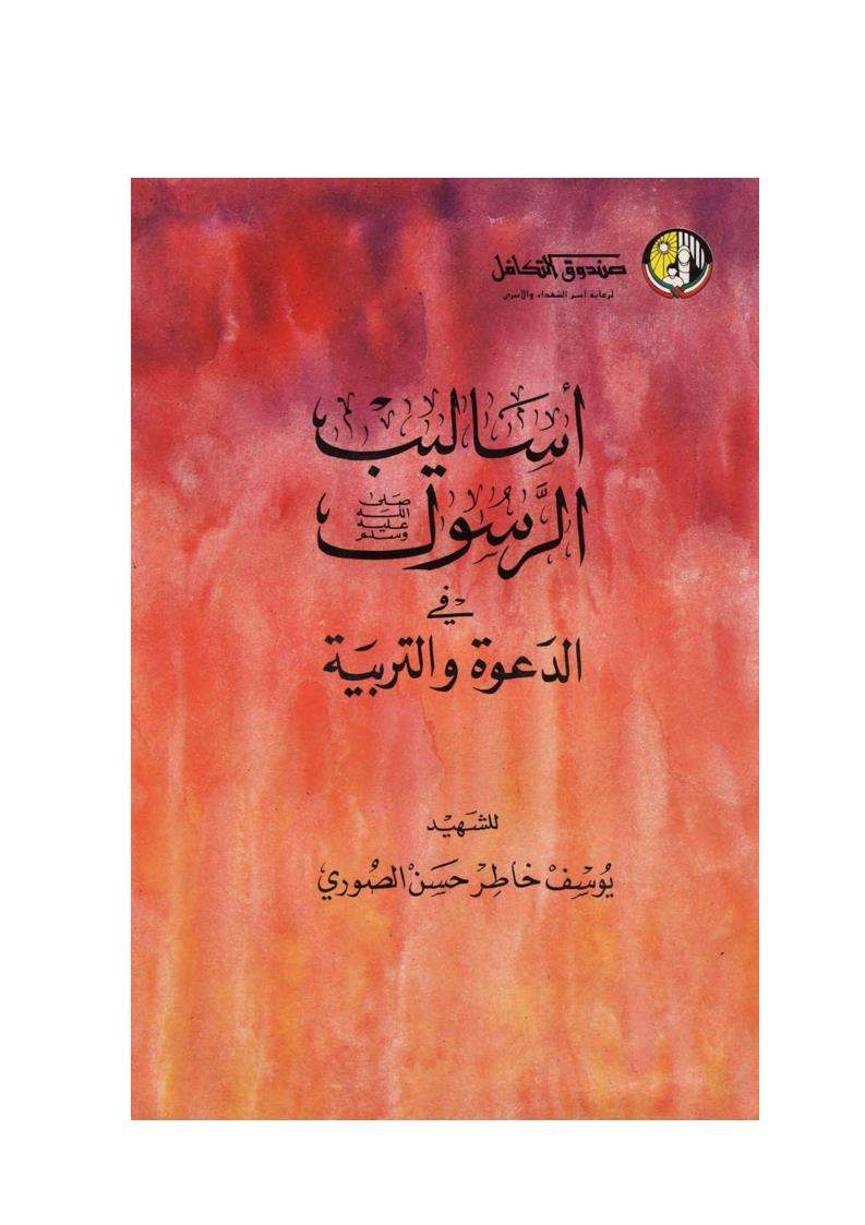 أساليب الرسول في الدعوة و التربية